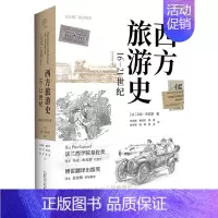 [正版]书店西方旅游史(16-21世纪)(精) 马克·布瓦耶 广西师范大学出版社 书号 97875598