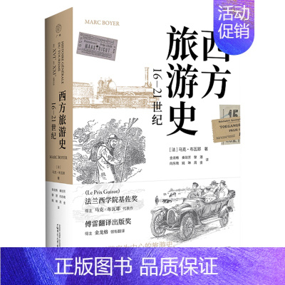 [正版]书店西方旅游史(16-21世纪)(精) 马克&middot;布瓦耶 广西师范大学出版社 书号 97875598