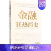 [正版]书店金融狂热简史 约翰·肯尼思·加尔布雷思 中国青年出版社 书号 97875153