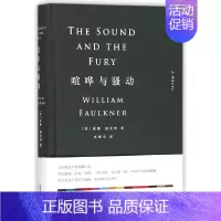 [正版]书店喧哗与骚动(精) (美)威廉·福克纳 天津人民出版社 李继宏外国文学-各国文学 书号9787
