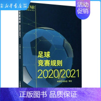 [正版]书店足球竞赛规则(2020\2021)体育运动竞技比赛中国足球协会人民体育出版导言足球竞赛规则注解视频助理裁判