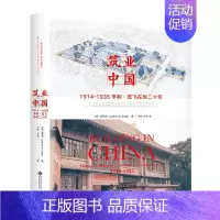 [正版]书店筑业中国(1914-1935亨利·茂飞在华二十年)(精) (美)郭伟杰 文化发展出版社 书号