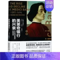 [正版]书店美第奇银行的兴衰(下卷左右欧洲政商的金融帝国)(精) (美)雷蒙·德鲁弗 格致出版社 书号
