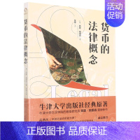 [正版]书店货币的法律概念 法学理论 独角兽 西蒙&middot;格里森 冯静 张铮 上海人民出版社 普通大众 书
