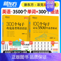 [两本套]单词+语法 英语 [正版]2024年备考100个句子记完3500个高考单词复习分类记高中英语学习背单词汇语法长