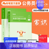 常识 [正版]粉笔公考2024国省考公务员考试用书行测5000题常识判断题库2023国考历年真题贵州云南山西河南江西辽宁