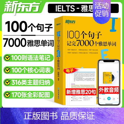 [正版]雅思词汇100个句子记完7000个单词书ielts英语考试备考语法长难句俞敏洪 搭词以类记雅思9分顾家北刘