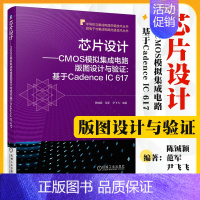 [正版] 芯片设计 CMOS模拟集成电路版图设计与验证 基于Cadence IC 617 陈铖颖 范军 尹飞飞 晶