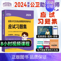 [正版]新版2024新版协和公卫执业助理医师资格应试习题集章节练习题库2022年国家公共卫生职业助理医师资格证考试用书