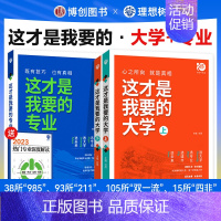 这就是我要的大学+这才是我要的专业 这才是我要的专业 [正版]这才是我要的专业选科选专业选大学高考报考专业指南2023高