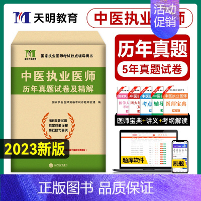 [正版]新版2024年天明医考中医执业医师资格考试书历年真题精析精讲真题原卷赠核心考点全套全国医师资格证考试辅导用书练