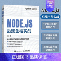 [正版]Node.js 后端全程实战 计算机编程语言程序设计后端开发Node.js全栈开发Express.js 人邮社