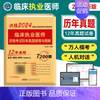 [正版]未来教育2024临床执业医师资格证考试历年真题试卷避错与精解2024年国家职业医师考试用书真题避错解析可搭医师