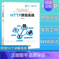 [正版]HTTP抓包实战 精通HTTP协议 快速掌握Fiddler抓包和JMeter发包Web网页抓包修改包前端开发工