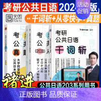 2024 千词斩+从零快学+真题(全套) [正版]启航教育2025考研褚进公共日语千词斩从零快学主编历年真题试卷2024