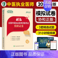 [正版]2023新版新版协和中医执业医师资格模拟试卷题库医学综合笔试2023年国家中医职业医师资格证考试书执医中国协和