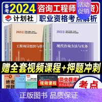 [正版]计划社备考2024注册咨询工程师考试考点解析项目决策现代咨询宏观经济项目管理2023年版全国咨询师投资考试用书