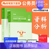 资料分析(行测会员20天) [正版]粉笔公考2024省考公务员考试用书行测5000题资料分析题库2023国考历年真题贵州