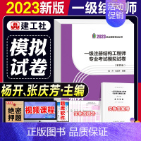 [正版]新版2023新版一级注册结构工程师专业考试模拟试卷第二版张庆芳杨开主编2023年版一级注册结构工程师执业资格考