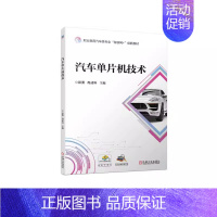 [正版]汽车单片机技术 彭勇 冉成科 单片机操作环境搭建 汽车灯光 电动机控制 汽车仪表控制 汽车智能控制 汽车扩展控