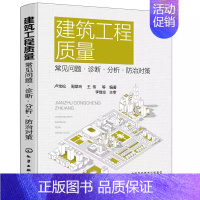 [正版] 建筑工程质量 常见问题&middot;诊断&middot;分析&middot;防治对策 卢宝松, 周翠玲,