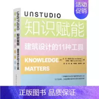 [正版] UNSTUDIO 知识赋能 建筑设计的11种工具 [荷]本·范·伯克尔 卡罗琳&