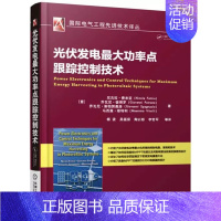 [正版]书籍 光伏发电功率点跟踪控制技术 光伏阵列建模方法 如何实现佳MPPT性能 光伏发电的MPPT技术 DC DC