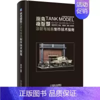 [正版]坦克模型涂装与场景制作技术指南 手工涂装 军事模型涂抹大全 模型技术手册 坦克模型设计 坦克制作书籍 DIY涂