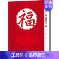 [正版] 古今名家名字选·福 书法爱好者和一般读者参考阅读书 中国和平出版社 9787513708821