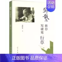 [正版]邓散木教你写硬笔行草 近现代书法篆刻大家邓散木先生 撰写要点简明精当,所书范字典雅中正,学字帖