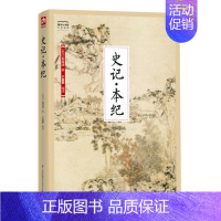 [正版]史记本纪 司马迁于童蒙凤凰含章出品 史家名著 书籍