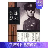 [正版]烽火剪影 刘未鸣 历史普及读物 书籍