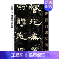 [正版]朝侯小子残碑封龙山碑中国国家画院书法篆刻院书店艺术河北教育出版社书籍 读乐尔书