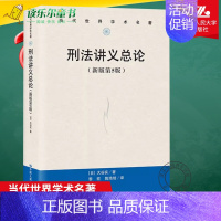 [正版] 刑法讲义总论(新版第5版)(当代世界学术名著)[日]大谷实中国人民大学出版社 9787300322476