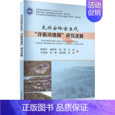 [正版] 大兴安岭地区古生代"洋板块地质"研究进展 杨晓平 等 专业科技 冶金、地质 地质学 中国地质大学出版社