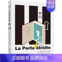 [正版]窄门安德烈·纪德讲述一段在道德与自由世俗与观念冲突影响下产生的纯洁炙热却又无比辛酸的爱情悲剧小说