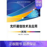 [正版]光纤通信技术及应用 陈海涛  工业技术 书籍