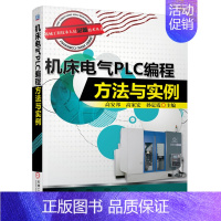 [正版]机床电气PLC编程方法与实例 高安邦 电器 书籍