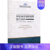 [正版]正常发货 国家海洋创新指数报告2019 刘大海何广顺 书店 海洋学 科学出版社书籍 读乐尔书