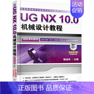 [正版] UG NX10.0机械设计教程-(1DVD) 展迪优 书店 工学 机械工业出版社书籍 读乐尔书