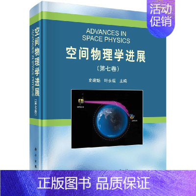 [正版] 空间物理展(第七卷)史建魁,叶永烜著 科学出版社 地球物理学书籍 地震自然科学 专业科技 地球科学 地球物理