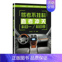 [正版] 驾考不挂科&mdash;&mdash;直考冲关科目一、科目四阳鸿钧等书店考试中国电力出版社书籍 读乐尔书