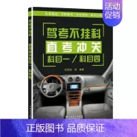 [正版] 驾考不挂科——直考冲关科目一、科目四阳鸿钧等书店考试中国电力出版社书籍 读乐尔书