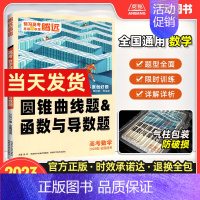 数学圆锥曲线题&函数与导数题 全国通用 [正版]2023新版解题达人数学圆锥曲线题和函数与导数题全国通用高考数学专题专练