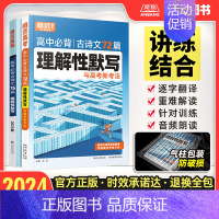 语文古诗文 [2024]古诗文理解性默写72篇 [正版]腾远高考2024高考必背古诗文64篇古诗文理解性默写75篇72篇