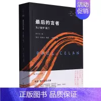 [正版]书店后的言者(为了保罗·策兰)/拜德雅卡戎文丛 雅克·德里达著 外国文学-各国文学