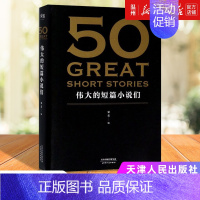 [正版]书店50(伟大的短篇小说们) 外国文学-小说天津人民出版社普通大众