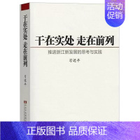 [正版]干在实处走在前列(推进浙江新发展的思考与实践)