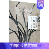 [正版]书店元代花鸟/中国历代经典绘画解析 绘画技法湖北美术出版社普通大众