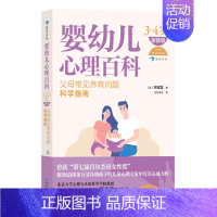 [正版]婴幼儿心理百科(父母常见养育问题科学指南3-4岁新修版)